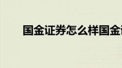 国金证券怎么样国金证券值得选择吗