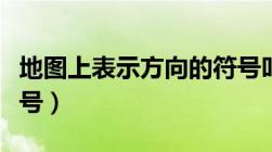 地图上表示方向的符号叫什么（地图方向标符号）