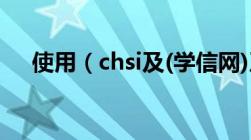 使用（chsi及(学信网)及代码进行验证）