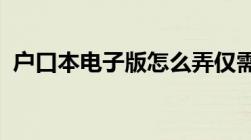 户口本电子版怎么弄仅需几步就能轻松搞定