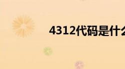 4312代码是什么违法行为