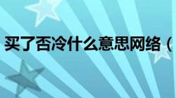 买了否冷什么意思网络（买了否冷什么意思）