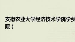 安徽农业大学经济技术学院学费（安徽农业大学经济技术学院）