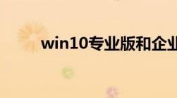 win10专业版和企业版有什么区别