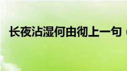 长夜沾湿何由彻上一句（长夜沾湿何由彻）