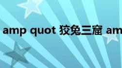 amp quot 狡兔三窟 amp quot 是什么意思