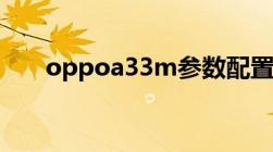 oppoa33m参数配置（oppoa33m）