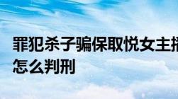 罪犯杀子骗保取悦女主播被执行死刑杀人骗保怎么判刑