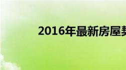 2016年最新房屋契税政策详解