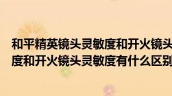 和平精英镜头灵敏度和开火镜头灵敏度（刺激战场镜头灵敏度和开火镜头灵敏度有什么区别）