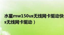 水星mw150us无线网卡驱动快速安装指南（水星mw150us无线网卡驱动）