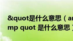 "是什么意思（amp quot 思想单纯 amp quot 是什么意思）