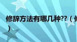 修辞方法有哪几种??（修辞方法有哪些及作用）