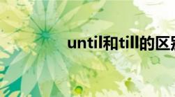 until和till的区别（until）