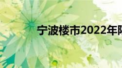 宁波楼市2022年限购政策明细