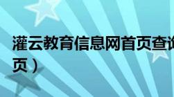 灌云教育信息网首页查询（灌云教育信息网首页）