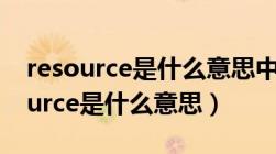 resource是什么意思中文翻译怎么读（resource是什么意思）