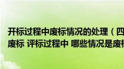 开标过程中废标情况的处理（四 简答题1 开标时那些情况是废标 评标过程中 哪些情况是废标_360）