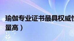 瑜伽专业证书最具权威性（瑜伽证书哪种含金量高）