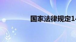 国家法律规定14岁是妇女