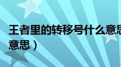 王者里的转移号什么意思（王者转移号是什么意思）