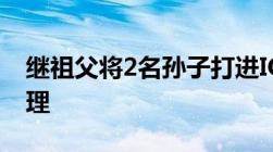 继祖父将2名孙子打进ICU殴打未成年怎么处理