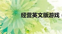 经营英文版游戏（经营英文）