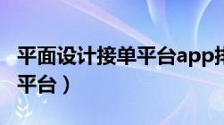 平面设计接单平台app排行榜（平面设计接单平台）