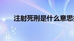 注射死刑是什么意思执行步骤有哪些