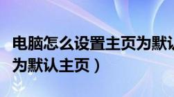 电脑怎么设置主页为默认主页（怎么设置主页为默认主页）