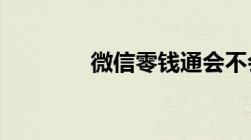 微信零钱通会不会吃掉本金