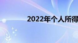 2022年个人所得税怎么计算