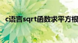 c语言sqrt函数求平方根（c语言sqrt函数）