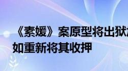 《素媛》案原型将出狱加装3700个摄像头不如重新将其收押