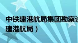 中铁建港航局集团勘察设计院有限公司（中铁建港航局）