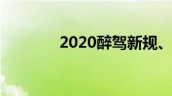 2020醉驾新规、标准是什么