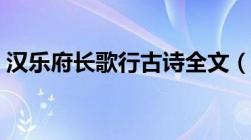 汉乐府长歌行古诗全文（汉乐府长歌行全诗）