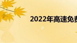 2022年高速免费日有哪些