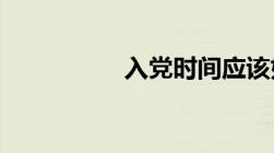 入党时间应该如何查询