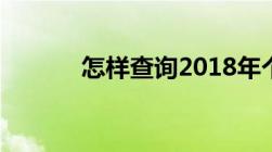 怎样查询2018年个人中考成绩