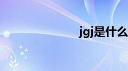 jgj是什么标准