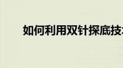 如何利用双针探底技术发现行情底部