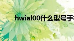 hwial00什么型号手机（hwi al00）