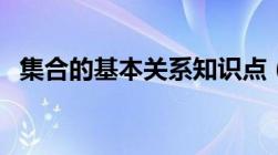 集合的基本关系知识点（集合的基本关系）