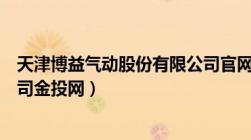 天津博益气动股份有限公司官网（天津博益气动股份有限公司金投网）