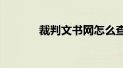 裁判文书网怎么查询个人信息