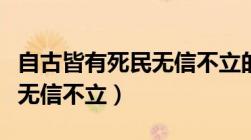 自古皆有死民无信不立的启示（自古皆有死民无信不立）