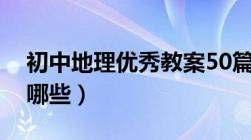 初中地理优秀教案50篇（初中地理的教案有哪些）