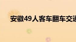 安徽49人客车翻车交通肇事罪如何处罚