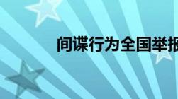 间谍行为全国举报电话是多少